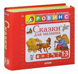 Книга «Сказки для малыша» New (Робинс, 9785436603186rob) - миниатюра